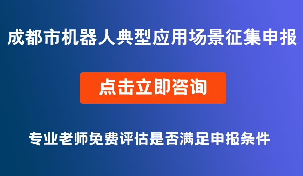 机器人典型应用场景征集申报