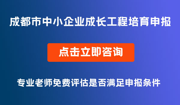 成长工程培育企业申报