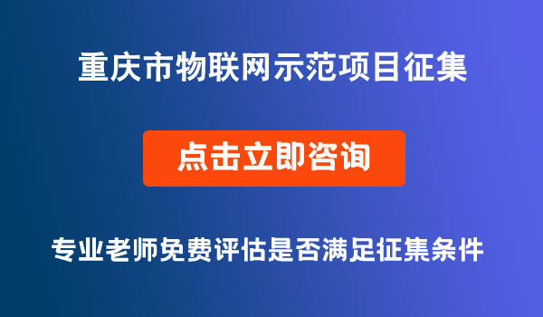 物联网示范项目申报