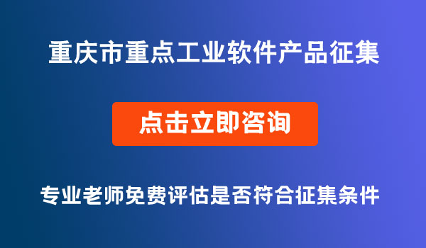 重点工业软件产品征集