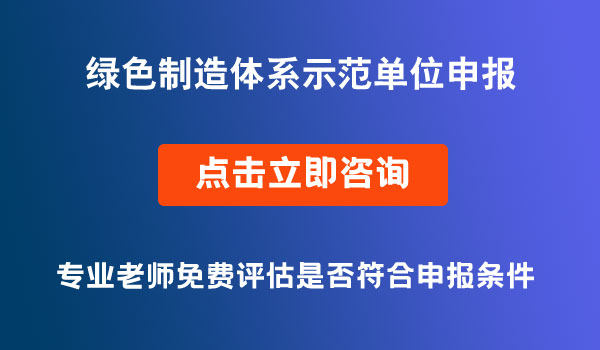 绿色制造体系示范单位申报