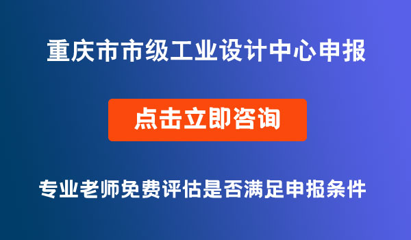 市级工业设计中心申报