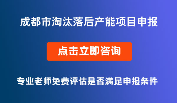 淘汰落后产能项目