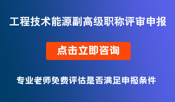 工程技术能源专业副高级职称评审