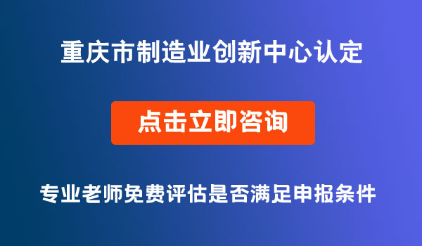 制造业创新中心认定