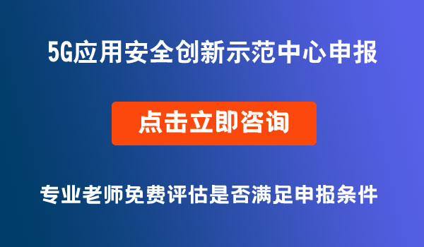 5G应用安全创新示范中心申报