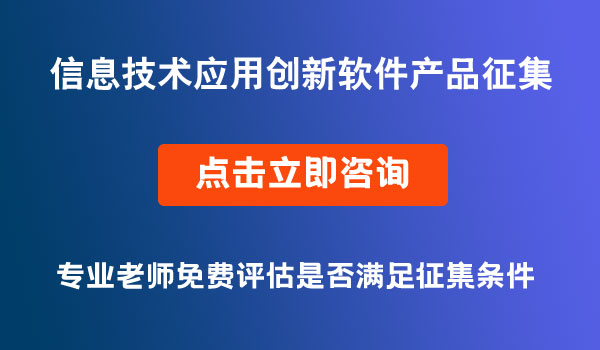 信息技术应用创新软件产品征集