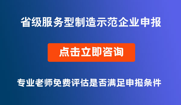 省级服务型制造示范企业申报