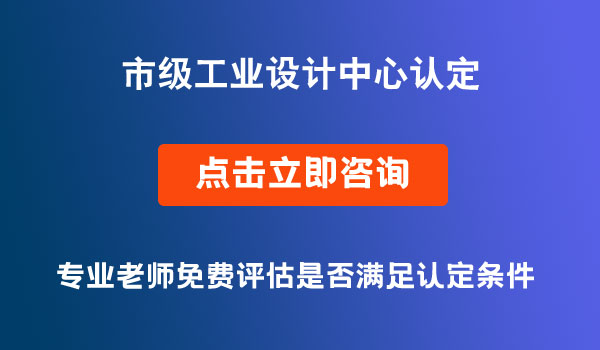 市级工业设计中心认定