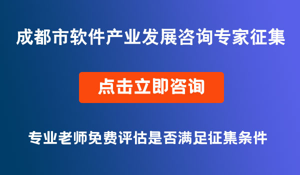 软件产业发展咨询专家征集