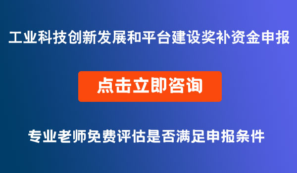 工业科技创新发展和平台建设奖补资金申报