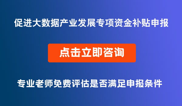 促进大数据产业发展专项资金补贴