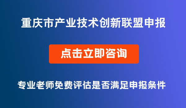 产业技术创新联盟申报