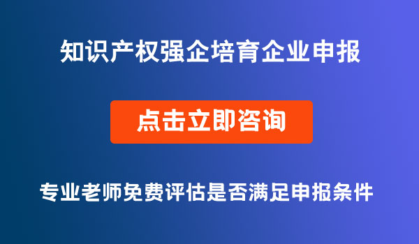 知识产权强企培育企业申报