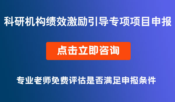 科研机构绩效激励引导专项项目申报