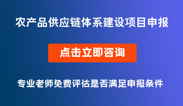 农产品供应链体系建设项目申报