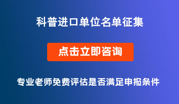 科普进口单位名单征集