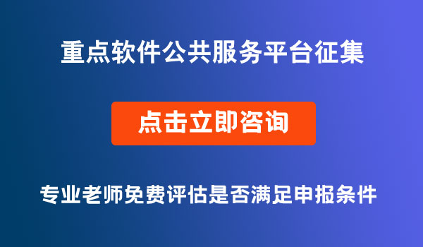 重点软件公共服务平台征集