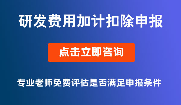 研发费用加计扣除