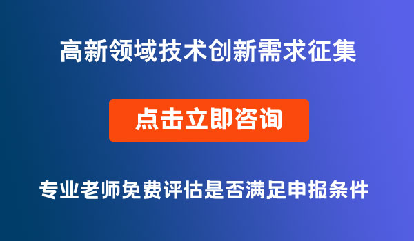 高新领域技术创新需求征集