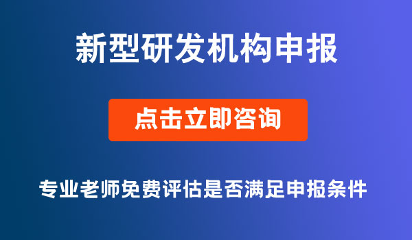 新型研发机构申报