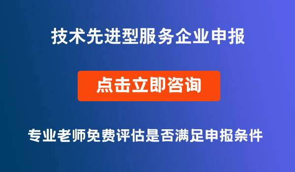 技术先进型服务企业申报