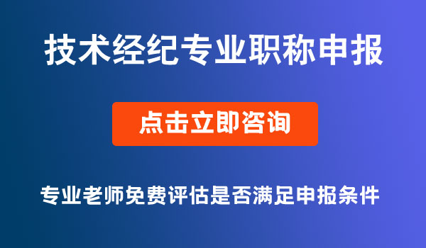 技术经纪专业职称申报