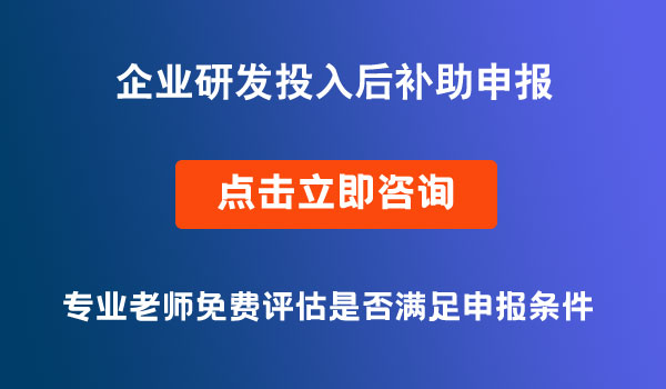 企业研发投入后补助申报