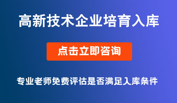 高新技术企业培育入库