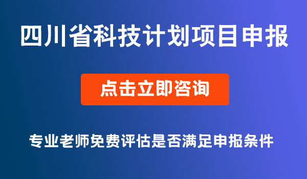 四川科技计划项目申报