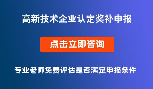 高企认定奖补申报