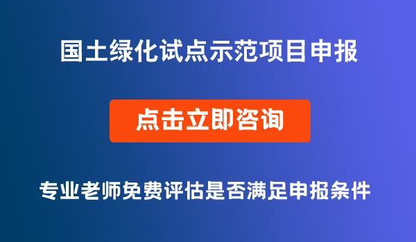 国土绿化试点示范项目