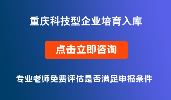 科技型企业培育入库