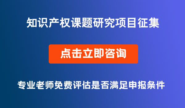 课题研究项目征集