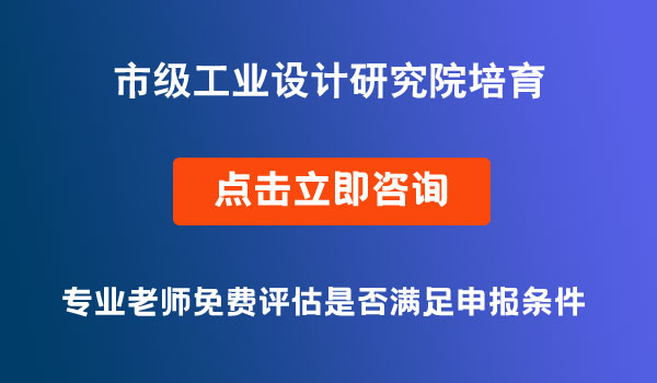 工业设计研究院培育