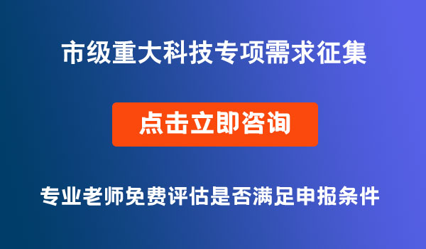 市级重大科技专项