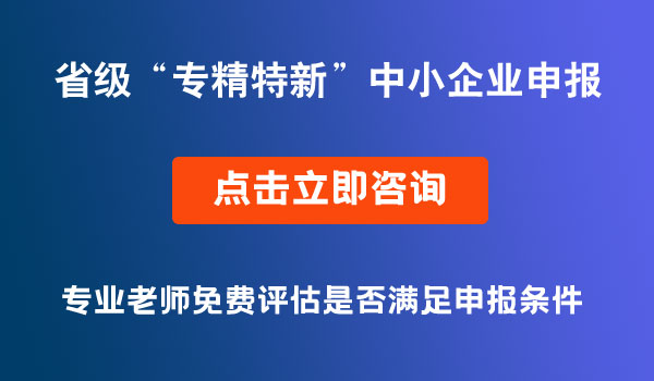 专精特新中小企业申报