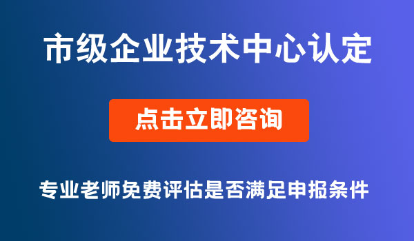 企业技术中心认定