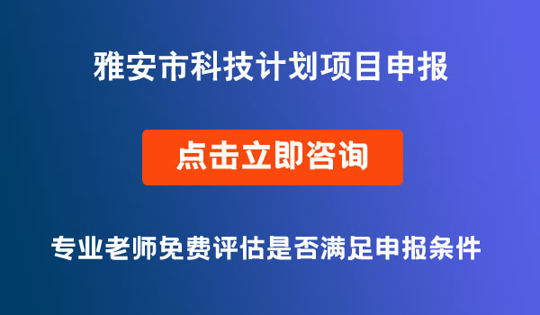 科技计划项目申报