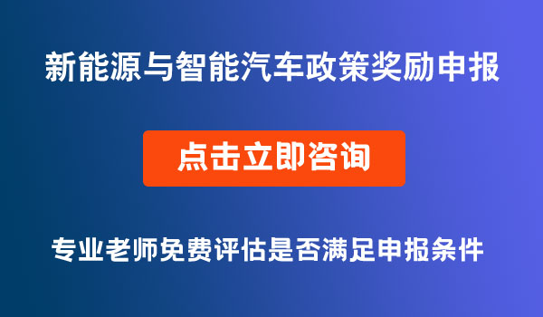 新能源与智能汽车政策奖励