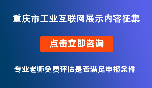 工业互联网项目征集