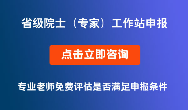 省级院士（专家）工作站项目申报