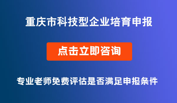 科技型企业培育申报