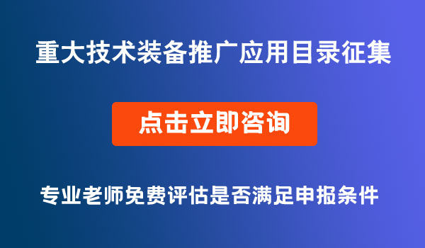 重大技术装备推广应用目录征集