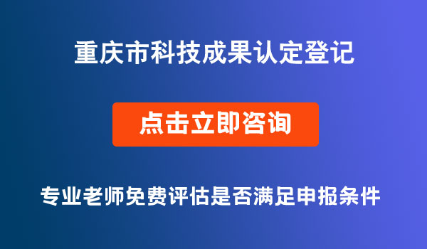 科技成果登记