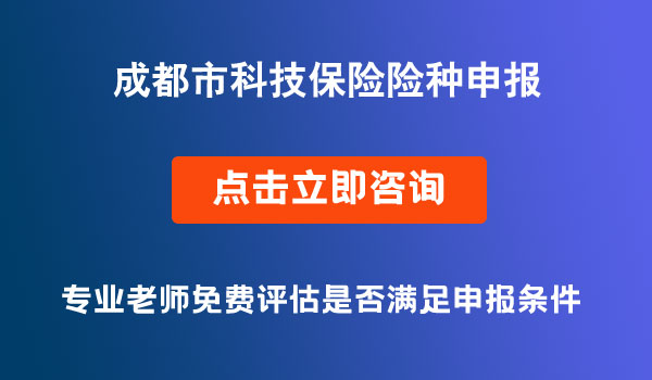科技保险险种申报