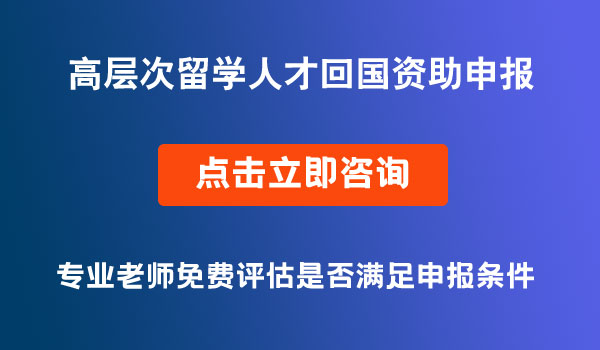 留学人才回国资助申报