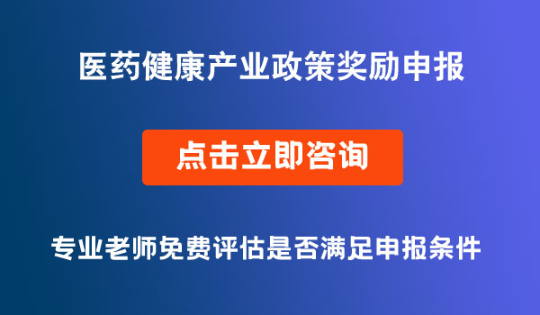 医药健康产业政策奖励申报