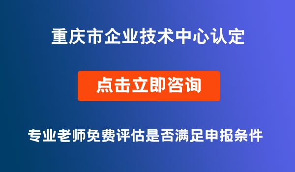 企业技术中心认定条件