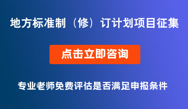 地方标准制（修）订计划项目征集